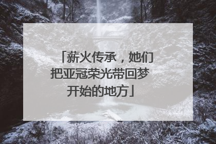 薪火传承，她们把亚冠荣光带回梦开始的地方