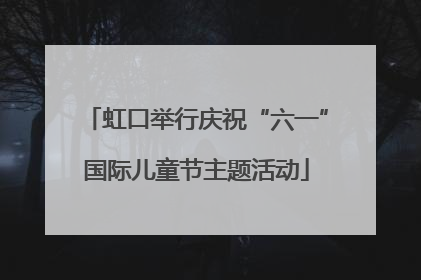 虹口举行庆祝“六一”国际儿童节主题活动