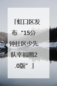 虹口区发布“15分钟社区少先队幸福圈2.0版”