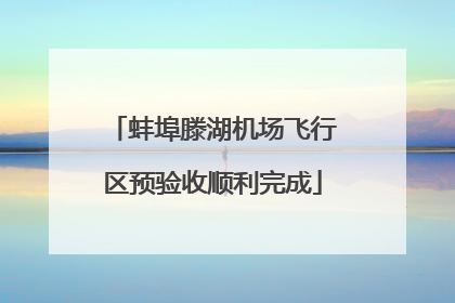 蚌埠滕湖机场飞行区预验收顺利完成