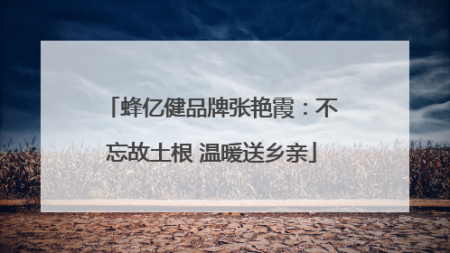 蜂亿健品牌张艳霞：不忘故土根 温暖送乡亲