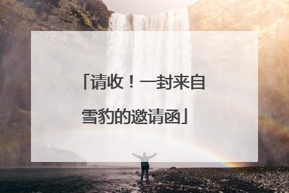 请收！一封来自雪豹的邀请函