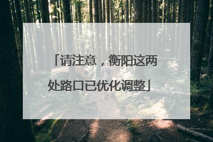 请注意，衡阳这两处路口已优化调整