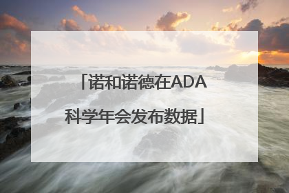诺和诺德在ADA科学年会发布数据