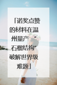 诺奖点赞的材料在温州量产 “石榴结构”破解世界级难题
