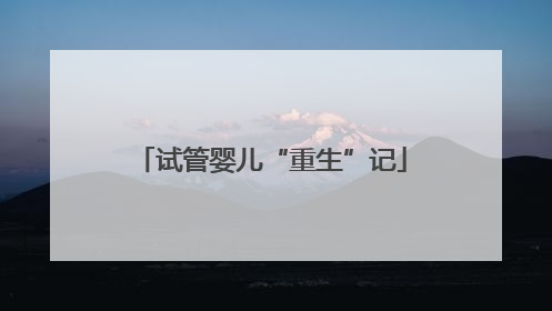 试管婴儿“重生”记