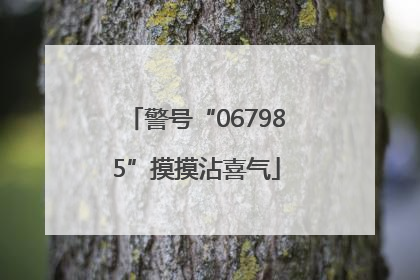 警号“067985”摸摸沾喜气