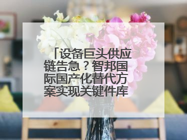 设备巨头供应链告急？智邦国际国产化替代方案实现关键件库存周转率翻倍