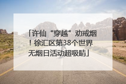 许仙“穿越”劝戒烟！徐汇区第38个世界无烟日活动超吸睛