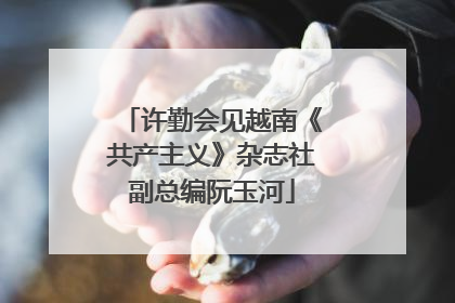 许勤会见越南《共产主义》杂志社副总编阮玉河