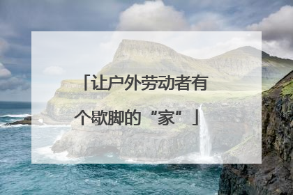 让户外劳动者有个歇脚的“家”