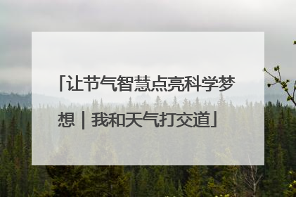 让节气智慧点亮科学梦想｜我和天气打交道