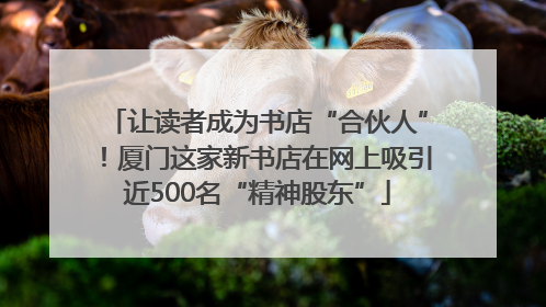 让读者成为书店“合伙人”！厦门这家新书店在网上吸引近500名“精神股东”