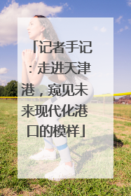 记者手记：走进天津港，窥见未来现代化港口的模样