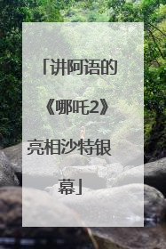 讲阿语的《哪吒2》亮相沙特银幕