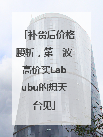补货后价格腰斩，第一波高价买Labubu的想天台见