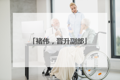 褚伟，晋升副部