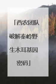 西农团队破解秦岭野生木耳基因密码