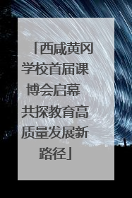 西咸黄冈学校首届课博会启幕 共探教育高质量发展新路径