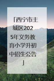 西宁市主城区2025年义务教育小学升初中招生公告