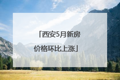 西安5月新房价格环比上涨