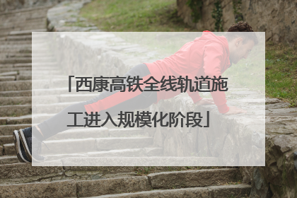 西康高铁全线轨道施工进入规模化阶段