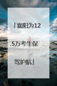 襄阳为12.5万考生保驾护航