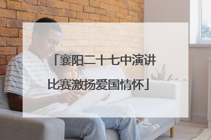襄阳二十七中演讲比赛激扬爱国情怀