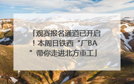 观赛报名通道已开启！本周日铁西“厂BA”带你走进北方重工