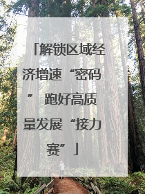 解锁区域经济增速“密码” 跑好高质量发展“接力赛”