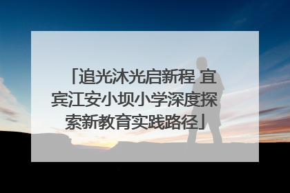追光沐光启新程 宜宾江安小坝小学深度探索新教育实践路径