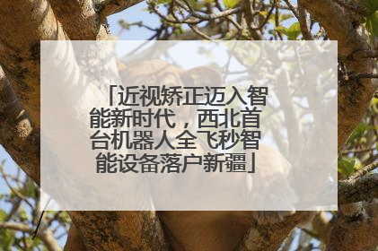 近视矫正迈入智能新时代，西北首台机器人全飞秒智能设备落户新疆