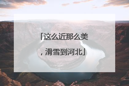 这么近那么美，滑雪到河北