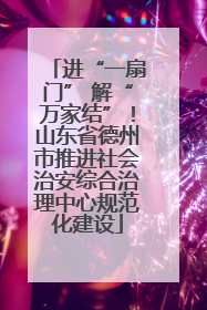 进“一扇门” 解“万家结”！山东省德州市推进社会治安综合治理中心规范化建设
