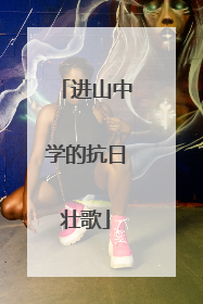 进山中学的抗日壮歌
