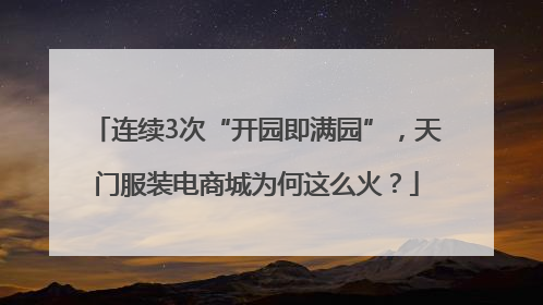 连续3次“开园即满园”，天门服装电商城为何这么火？