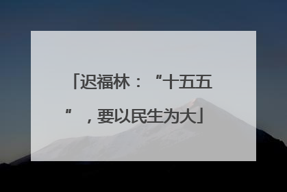 迟福林：“十五五”，要以民生为大