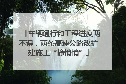 车辆通行和工程进度两不误，两条高速公路改扩建施工“静悄悄”