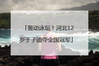 轰动泳坛！河北12岁于子迪夺全国冠军