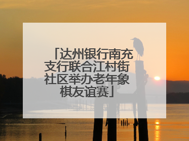 达州银行南充支行联合江村街社区举办老年象棋友谊赛