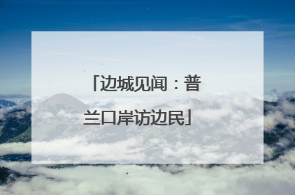 边城见闻：普兰口岸访边民