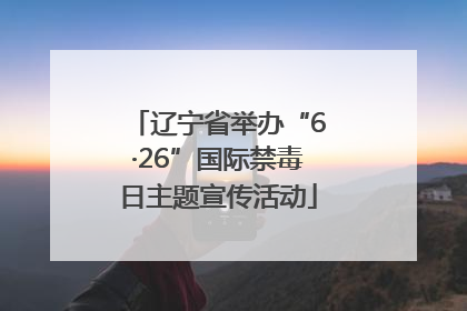 辽宁省举办“6·26”国际禁毒日主题宣传活动