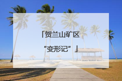 贺兰山矿区“变形记”