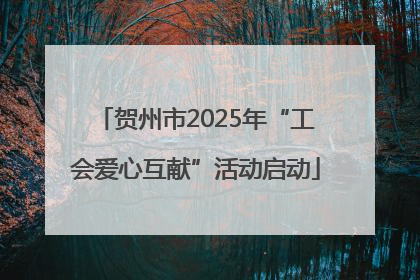 贺州市2025年“工会爱心互献”活动启动