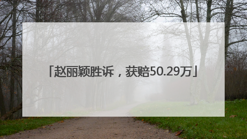 赵丽颖胜诉，获赔50.29万
