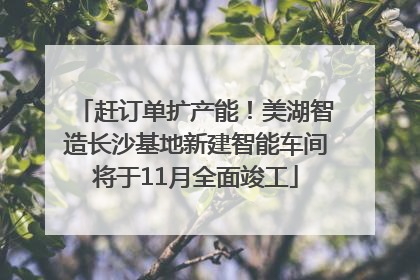 赶订单扩产能！美湖智造长沙基地新建智能车间将于11月全面竣工