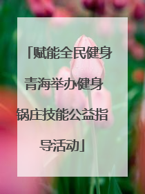赋能全民健身 青海举办健身锅庄技能公益指导活动