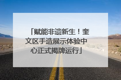 赋能非遗新生！奎文区手造展示体验中心正式揭牌运行