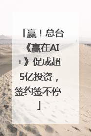 赢！总台《赢在AI+》促成超5亿投资，签约签不停