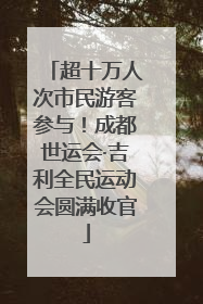 超十万人次市民游客参与！成都世运会·吉利全民运动会圆满收官